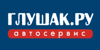 Специализированный автосервис Глушак.Ру осуществляет все виды работ по выхлопным системам