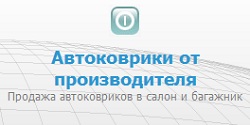 Автоковрики от производителя
