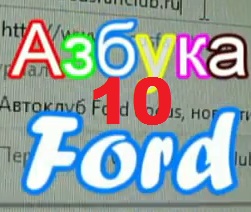 ремонт форд