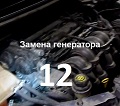 замена генератора