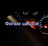 Штуцер Форд