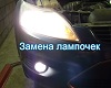 замена лампочек Форд
