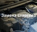 замена стартера